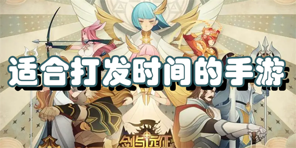 适合打发时间的手游
