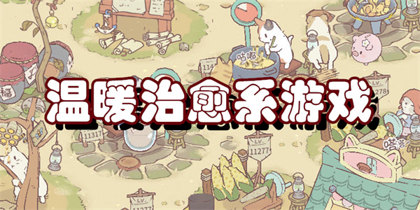 温暖治愈系游戏