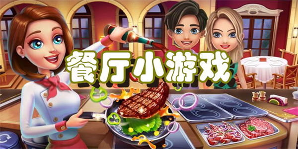 餐厅小游戏