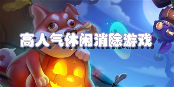 高人气休闲消除游戏