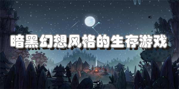 暗黑幻想风格的生存游戏