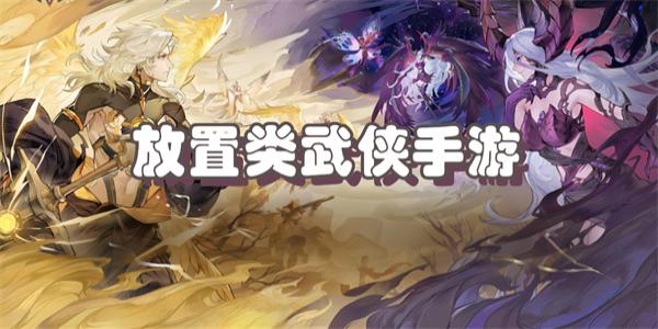 放置类武侠手游