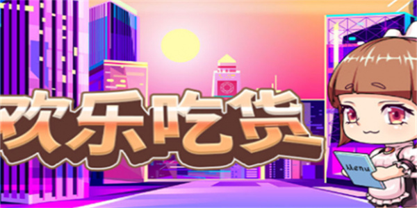 吃货模拟小游戏