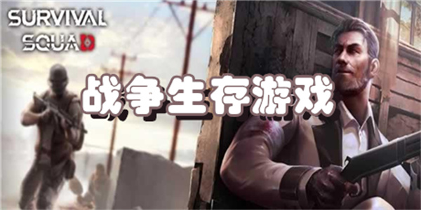 战争生存游戏