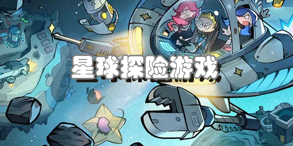 星球探险游戏