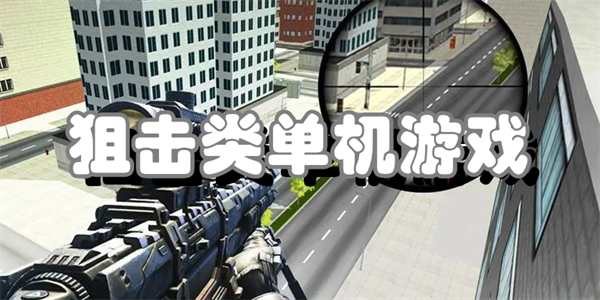 狙击类单机游戏