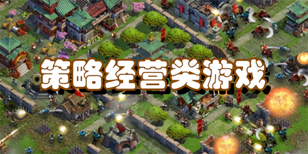 策略经营类游戏