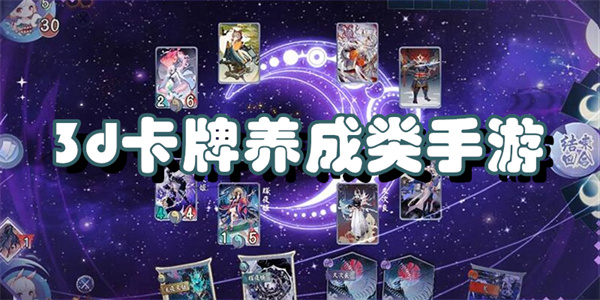 3d卡牌养成类手游