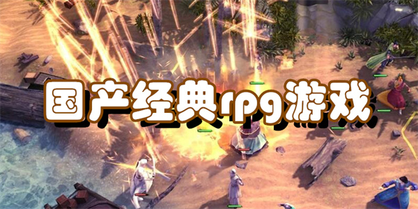 国产经典rpg游戏