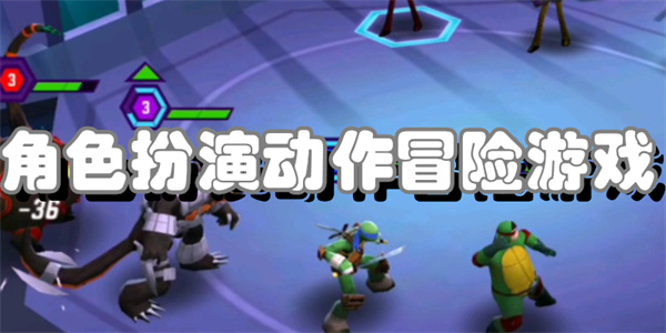 角色扮演动作冒险游戏