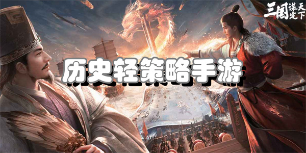 历史轻策略手游