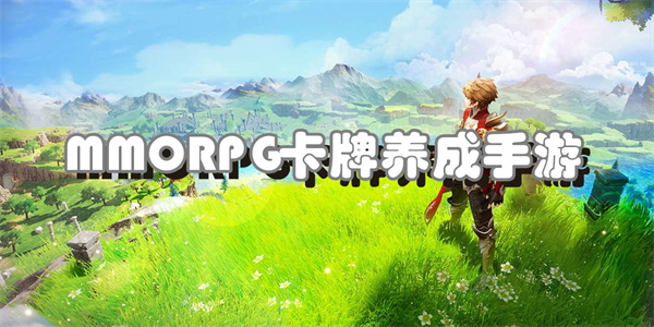 MMORPG卡牌养成手游