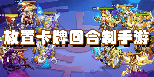 放置卡牌回合制手游