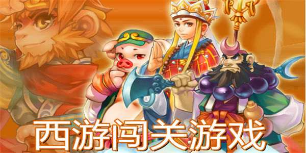 西游闯关游戏