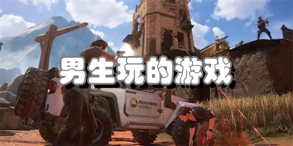 男生玩的游戏
