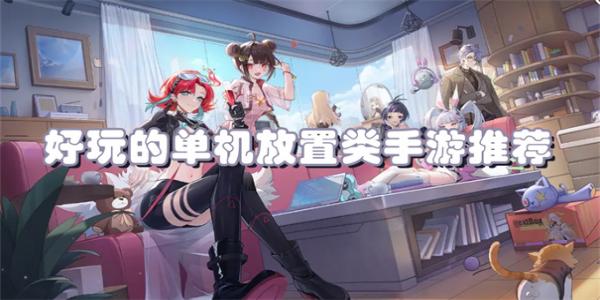 好玩的单机放置类手游推荐
