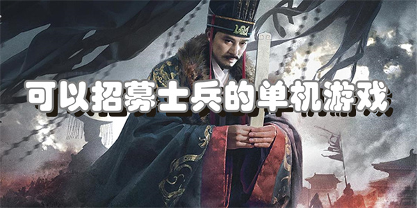 可以招募士兵的单机游戏