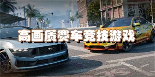 高画质赛车竞技游戏