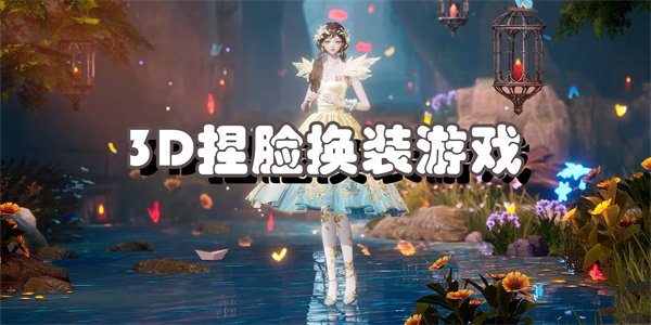 3D捏脸换装游戏