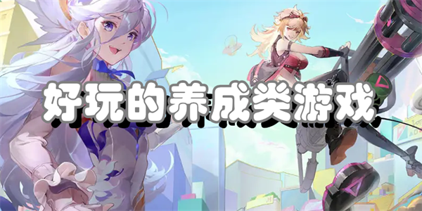 好玩的养成类游戏