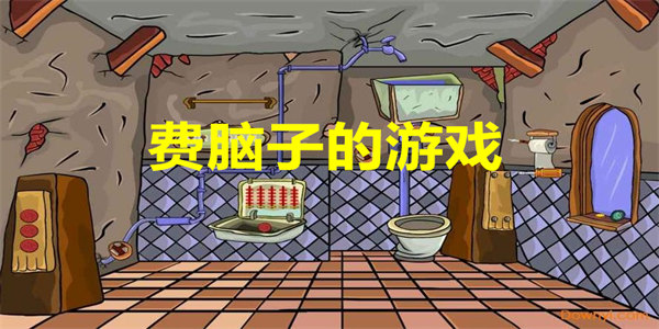 费脑子的游戏
