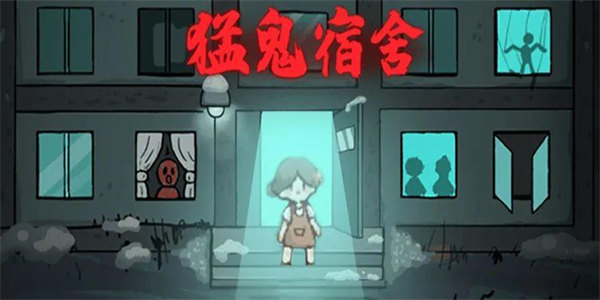 猛鬼宿舍加强版