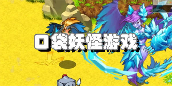 口袋妖怪游戏