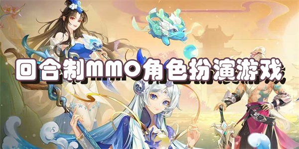 回合制MMO角色扮演游戏