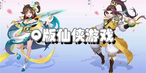 Q版仙侠游戏合集