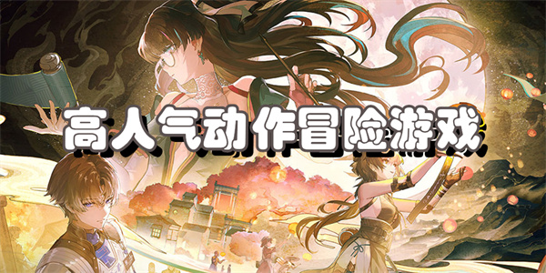 高人气动作冒险游戏