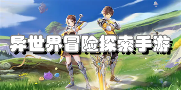 异世界冒险探索手游