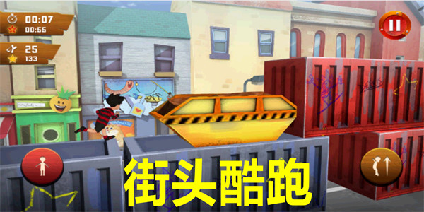 街头酷跑