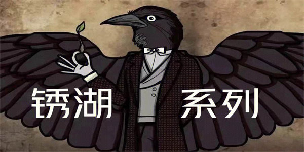 锈湖最新游戏