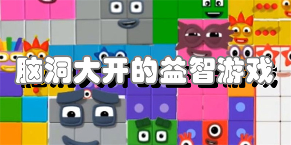脑洞大开的益智游戏