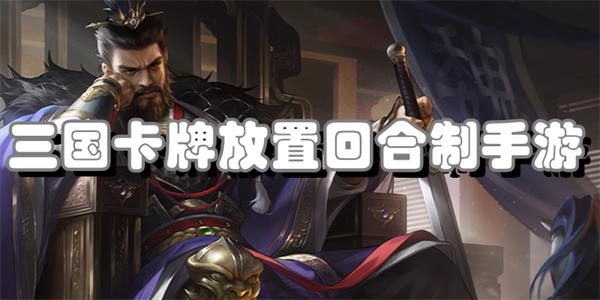 三国卡牌放置回合制手游