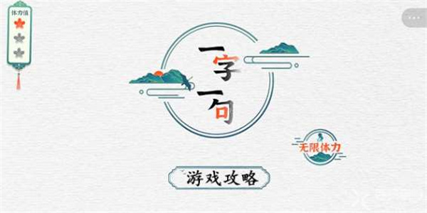 益智文字游戏
