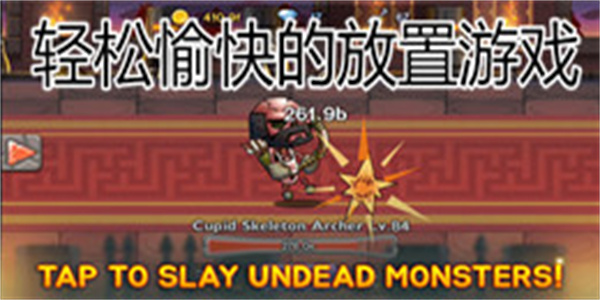 轻松愉快的放置游戏