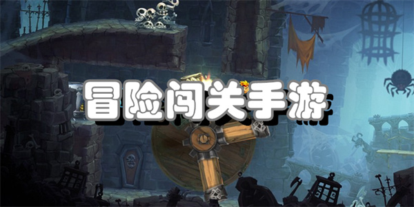 冒险闯关手游
