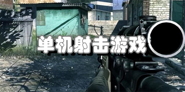 单机射击游戏