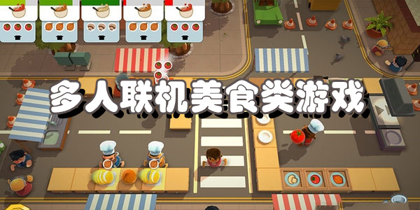 多人联机美食类游戏