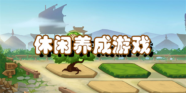 休闲养成游戏