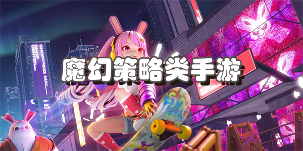 魔幻策略类手游
