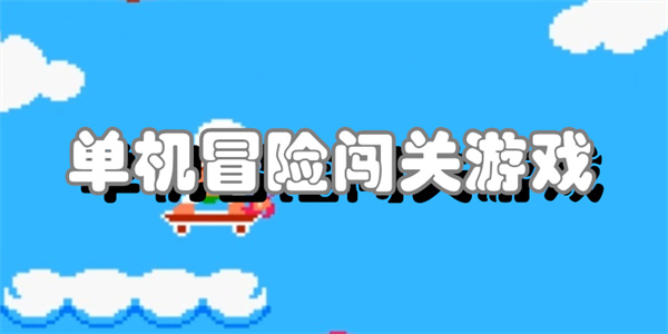 单机冒险闯关游戏