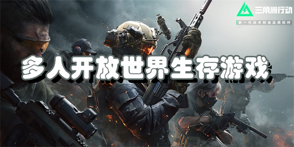 多人开放世界生存游戏