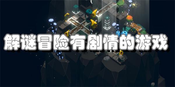 解谜冒险有剧情的游戏