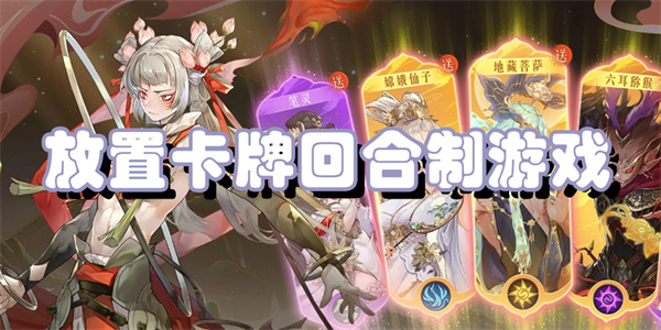 放置卡牌回合制游戏