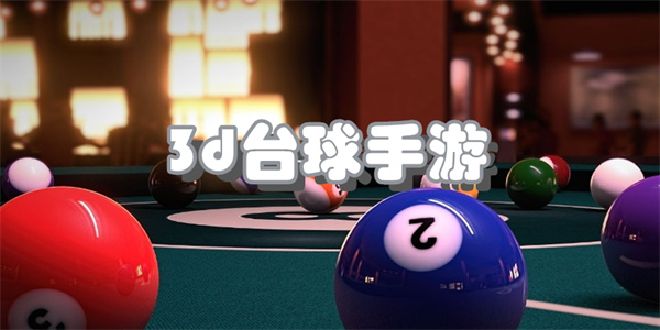 3d台球手游