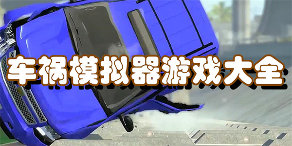 车祸模拟器游戏大全