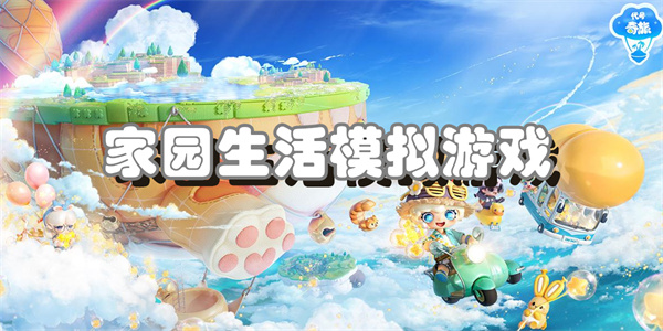 家园生活模拟游戏