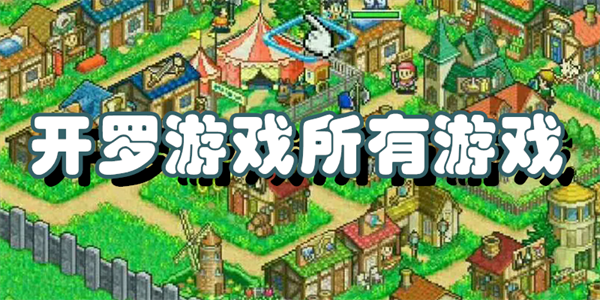 开罗游戏所有游戏大全
